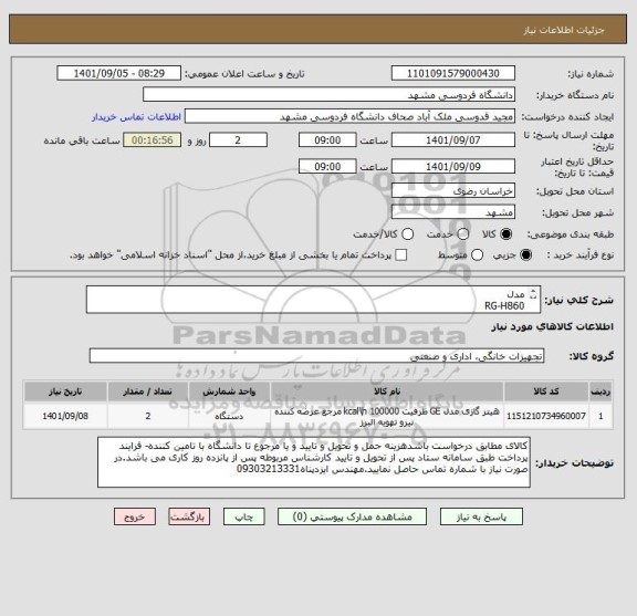استعلام مدل
RG-H860
ظرفیت حرارتی(kcal/h)
45000
مساحت تحت پوشش (با توجه به شرایط آب و هوایی، موقعیت ساختمان و نوع عایقبندی)
500 متر مکعب, 800 متر مکعب