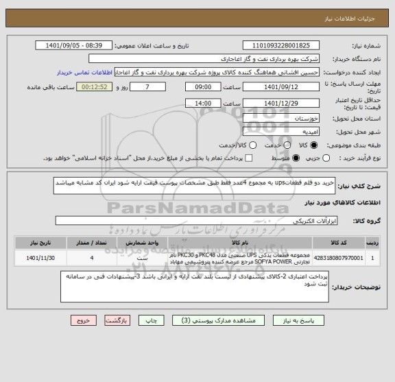 استعلام خرید دو قلم قطعاتups به مجموع 4عدد فقط طبق مشخصات پیوست قیمت ارایه شود ایران کد مشابه میباشد