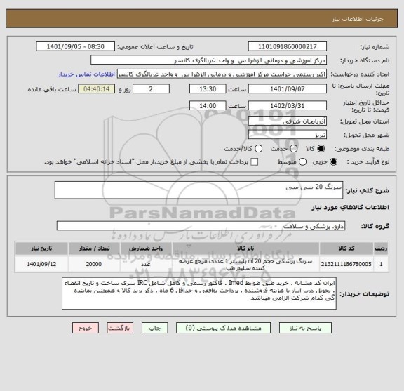 استعلام سرنگ 20 سی سی