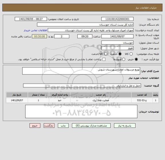 استعلام توزیع مرسولات امانت شهرستان شوش