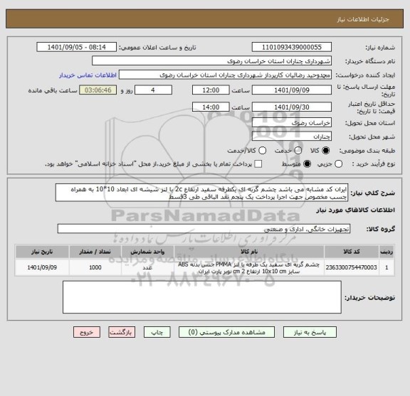 استعلام ایران کد مشابه می باشد چشم گربه ای یکطرفه سفید ارتفاع 2c با لنز شیشه ای ابعاد 10*10 به همراه چسب مخصوص جهت اجرا پرداخت یک پنجم نقد الباقی طی 3قسط