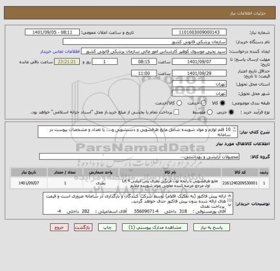 استعلام 10 قلم لوازم و مواد شوینده شامل مایع ظرفشویی و دستشویی و.... یا تعداد و مشخصات پیوست در سامانه
ایران کد فرضی و مشابه است