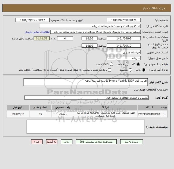 استعلام آی پی فون Ip Phone Yealink T30P پرداخت سه ماهه