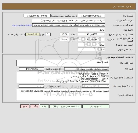 استعلام کیس کامپیوتر