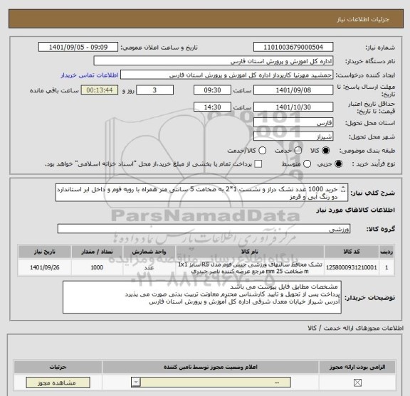 استعلام خرید 1000 عدد تشک دراز و نشست 1*2 به ضخامت 5 سانتی متر همراه با رویه فوم و داخل ابر استاندارد دو رنگ آبی و قرمز
طبق مشخصات فایل پیوست
