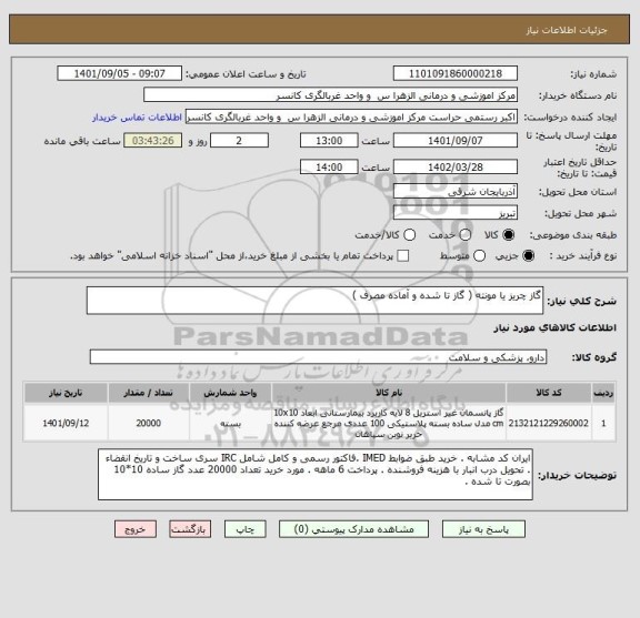 استعلام گاز چریز یا مونته ( گاز تا شده و آماده مصرف )