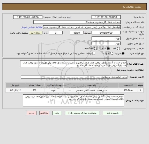 استعلام انجام خدمات آزمایشگاهی روغن های صنعتی اعم از روغن ترانسفورماتور های برق،موتورهای دیزل،روغن های هیدرولیک،روغن توربوکمپرسورهای انتقال گاز ،ضد یخ