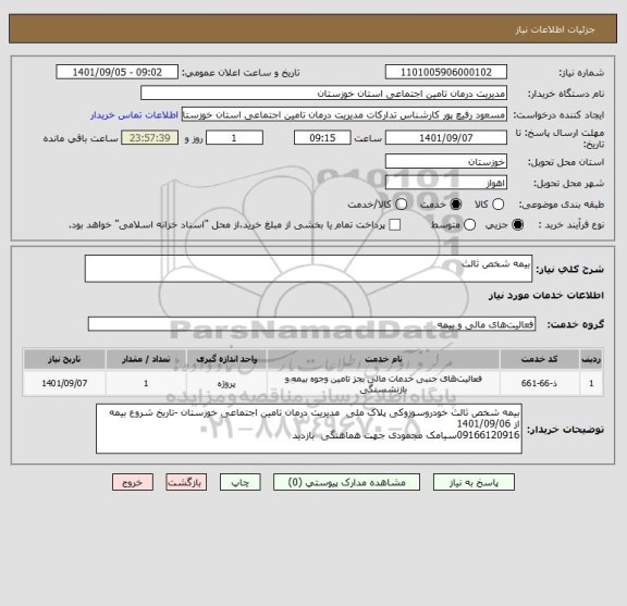 استعلام بیمه شخص ثالث