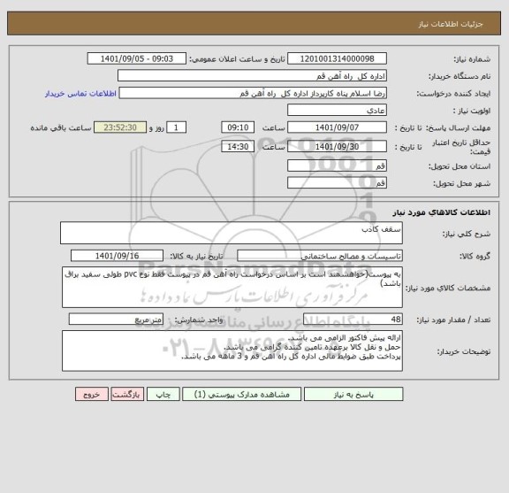 استعلام سقف کاذب