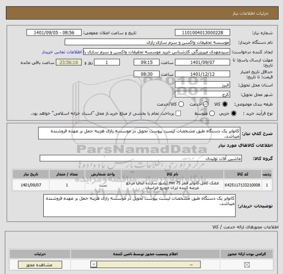 استعلام کانوایر یک دستگاه طبق مشخصات لیست پیوست تحویل در موسسه رازی هزینه حمل بر عهده فروشنده میباشد.