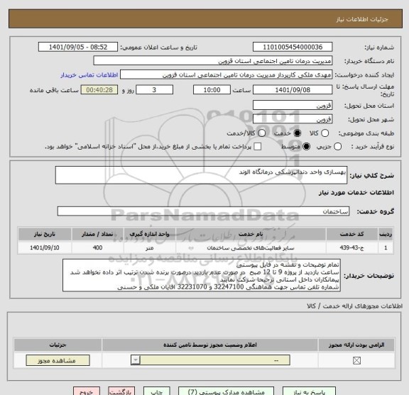استعلام بهسازی واحد دندانپزشکی درمانگاه الوند