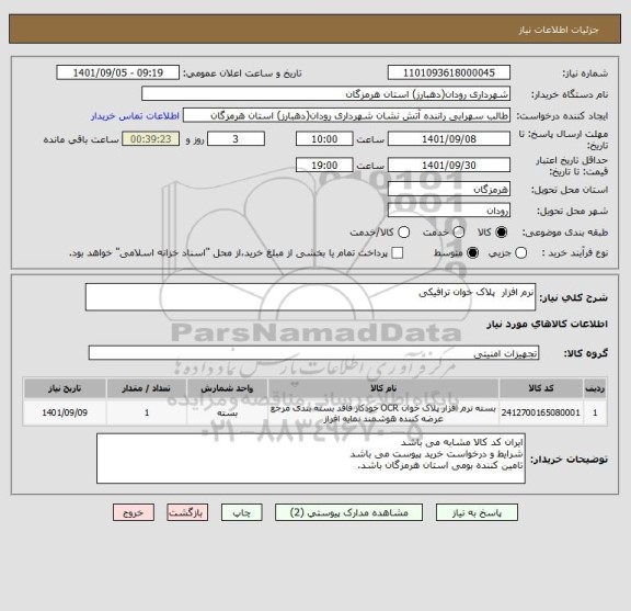 استعلام نرم افزار  پلاک خوان ترافیکی