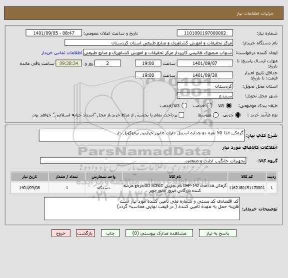 استعلام گرمکن غذا 50 نفره دو جداره استیل دارای عایق حرارتی ترموکوبل دار
