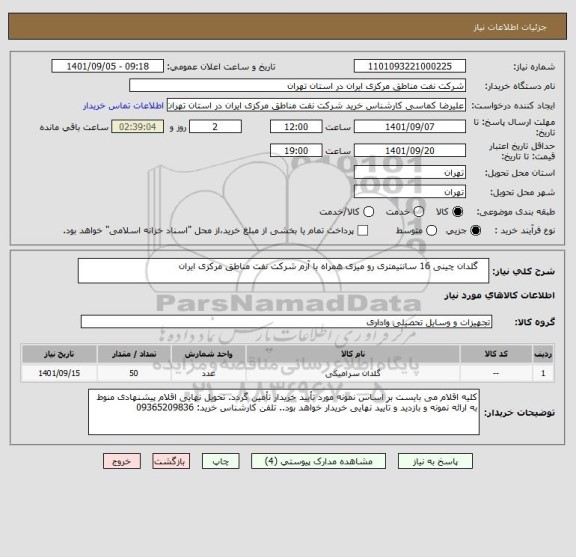 استعلام    گلدان چینی 16 سانتیمتری رو میزی همراه با آرم شرکت نفت مناطق مرکزی ایران