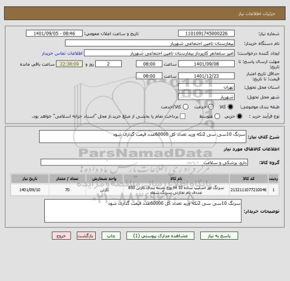 استعلام سرنگ 10سی سی 2تکه ورید تعداد کل 60000عدد قیمت گذاری شود