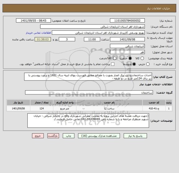 استعلام احداث ساختمان پست برق انصار بصورت با مصالح مطابق فهرست بهای ابنیه سال 1401 و برآورد پیوستی با زیر بنای 124متر مربع در دو طبقه -
