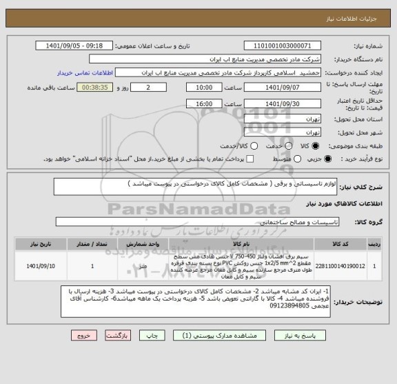 استعلام لوازم تاسیساتی و برقی ( مشخصات کامل کالای درخواستی در پیوست میباشد )