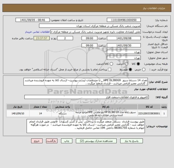 استعلام تعداد 14 دستاه سرور  HPE DL380G9 _ با مشخصات لیست پیوست - ارسال کالا به عهده فروشنده میباشد . گارانتی معتبر الزامی میباشد - قرارداد منعقد میگردد .