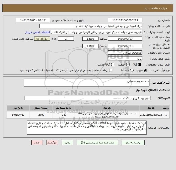 استعلام ست سرم معمولی