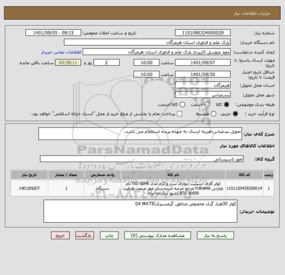 استعلام تحویل بندعباس-هزینه ارسال به عهده برنده استعلام می باشد.