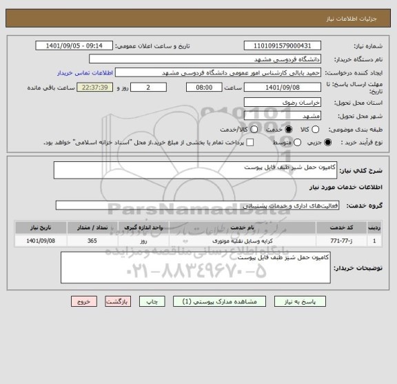 استعلام کامیون حمل شیر طبف فایل پیوست