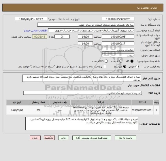 استعلام تهیه و اجرای فلاشینگ دیوار و جان پناه با ورق گالوانیزه ضخامت 0.7 میلیمتر،محل پروزه فرودگاه شهید کاوه بیرجند،