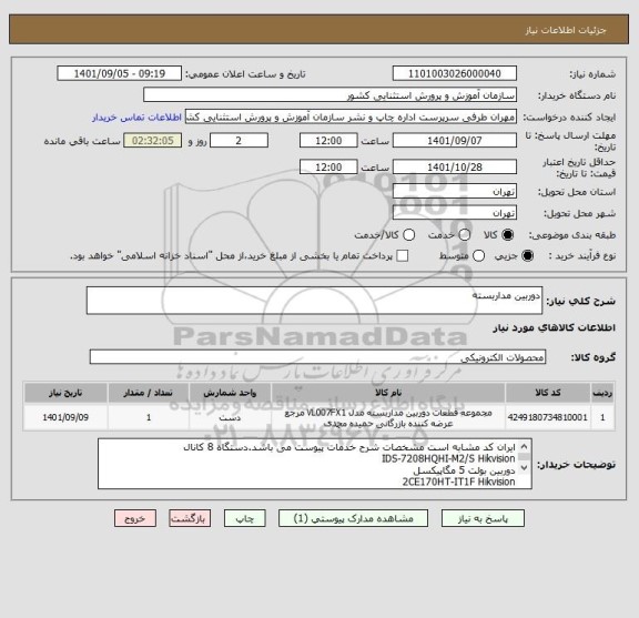 استعلام دوربین مداربسته