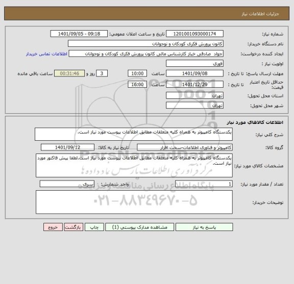 استعلام یکدستگاه کامپیوتر به همراه کلیه متعلقات مطابق اطلاعات پیوست مورد نیاز است.