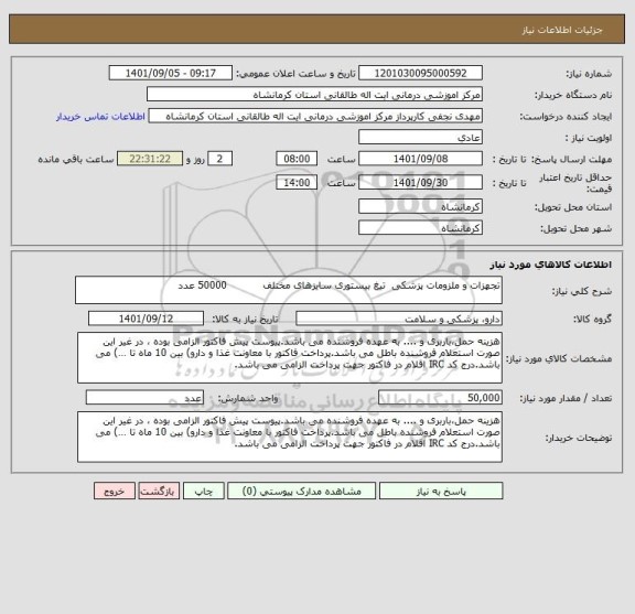 استعلام تجهزات و ملزومات پزشکی  تیغ بیستوری سایزهای مختلف           50000 عدد