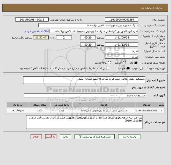 استعلام دستکش کتانی1200 جفت ایران کد صرفا جهت تشابه است.