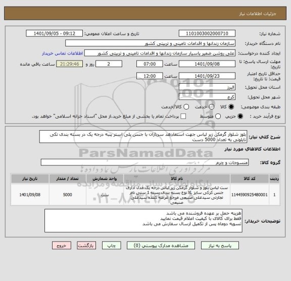 استعلام بلوز شلوار گرمکن زیر لباس جهت استفادهد سربازان با جنس پلی استر پنبه درجه یک در بسته بندی تکی نایلونی به تعداد 5000 دست