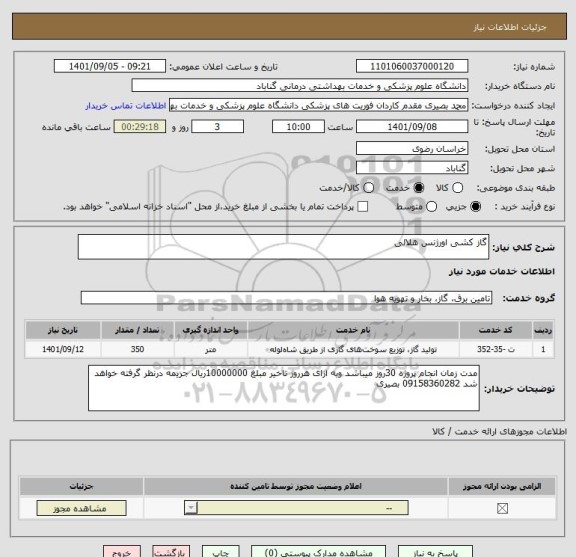 استعلام گاز کشی اورژنس هلالی