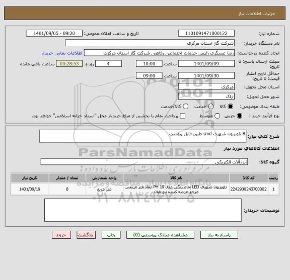 استعلام 8 تلویزیون شهری smd طبق فایل پیوست