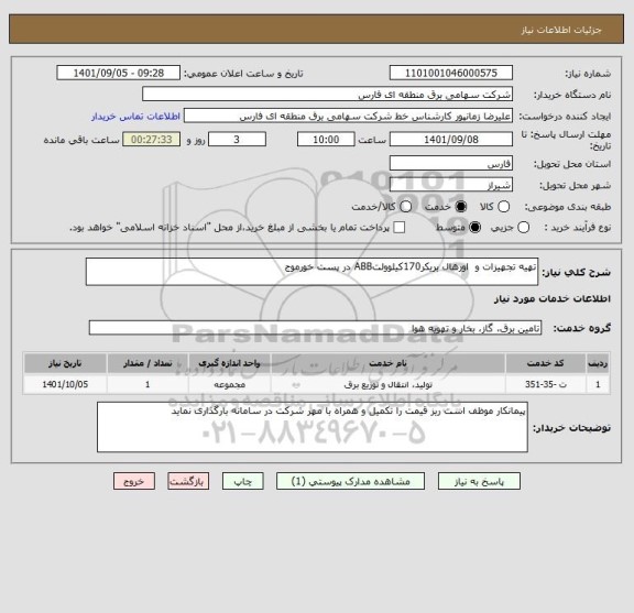 استعلام تهیه تجهیزات و  اورهال بریکر170کیلوولتABB در پست خورموج