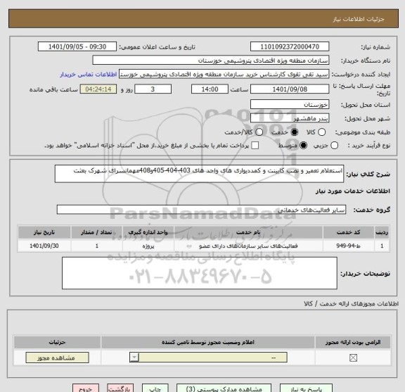 استعلام استعلام تعمیر و نصب کابینت و کمددیواری های واحد های 403-404-405و408مهمانسرای شهرک بعثت