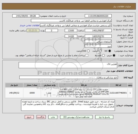 استعلام هپارین لاک