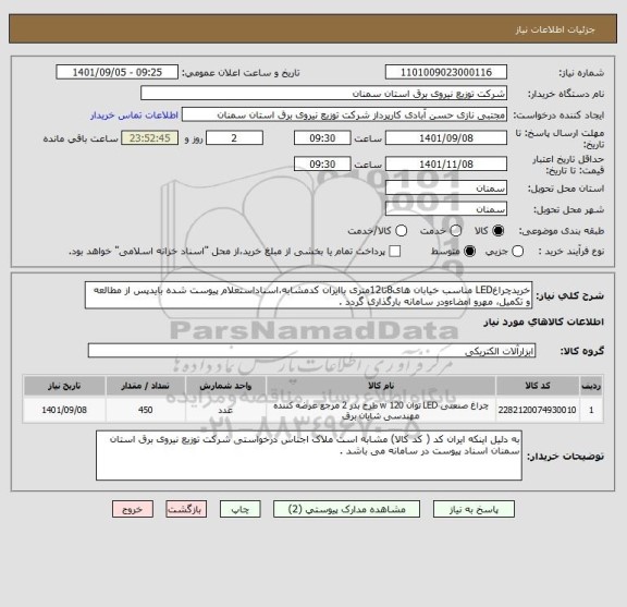 استعلام خریدچراغLED مناسب خیابان های8تا12متری باایران کدمشابه،اسناداستعلام پیوست شده بایدپس از مطالعه و تکمیل، مهرو امضاءودر سامانه بارگذاری گردد .