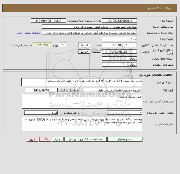 استعلام تجهیز اتوماسیون اداری در 4ایستگاه آتش نشانی شهر زنجان طبق لیست پیوستی