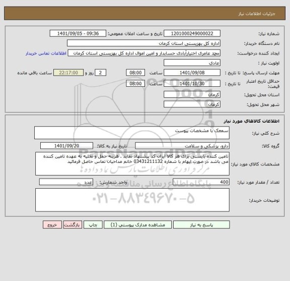 استعلام سمعک با مشخصات پیوست