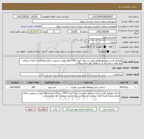 استعلام موزائیک فرش پیاده رو مطابق فهرست بهای ابنیه 1401.لطفا پلوس و مینوس اعلام ضمناًنقشه کلیه شرایط و آیتم های ستاره دار با دستورکار ناظر انجام میگردد.