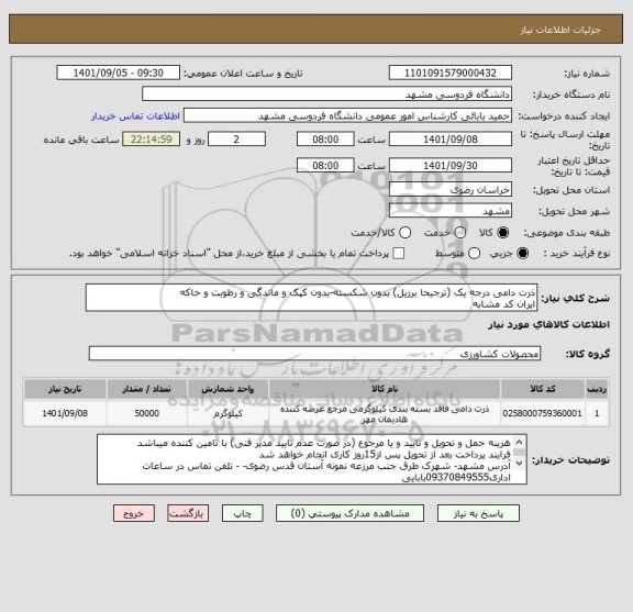 استعلام ذرت دامی درجه یک (ترجیحا برزیل) بدون شکسته-بدون کپک و ماندگی و رطوبت و خاکه
ایران کد مشابه