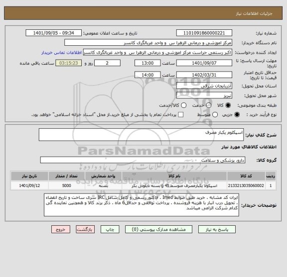 استعلام اسپکلوم یکبار مصرف