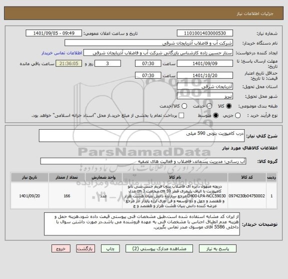 استعلام درب کامپوزیت بتونی 590 میلی