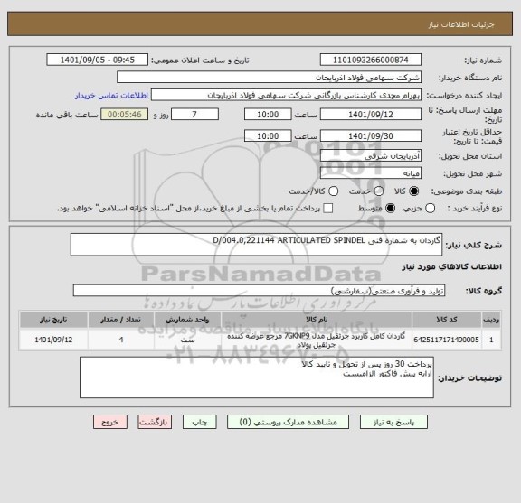 استعلام گاردان به شماره فنی D/004.0,221144 ARTICULATED SPINDEL