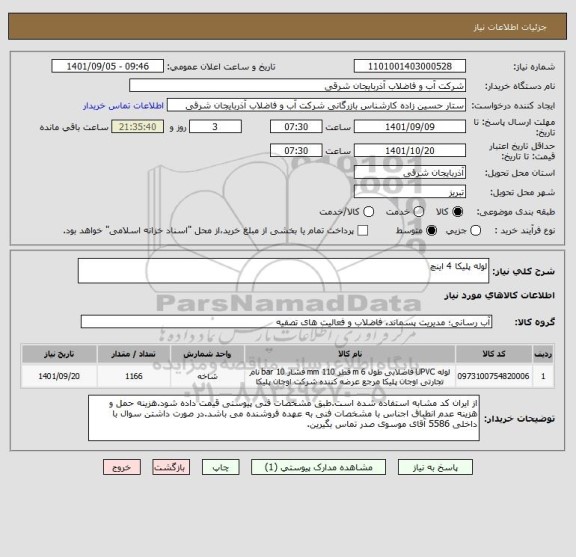 استعلام لوله پلیکا 4 اینچ