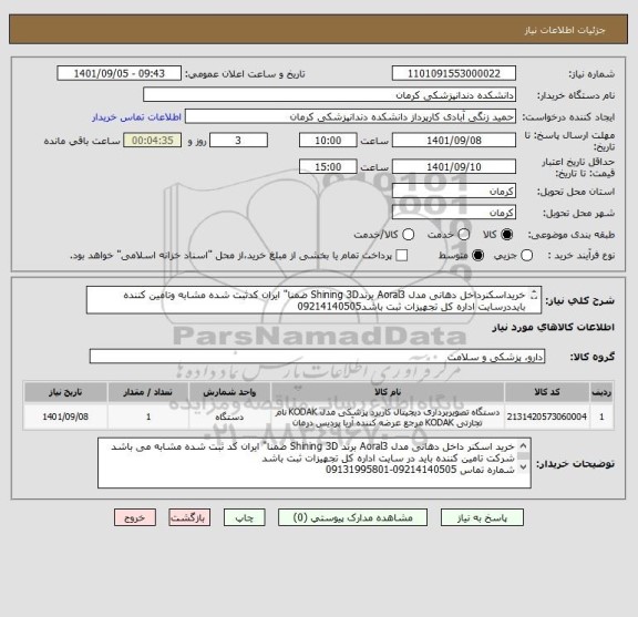 استعلام خریداسکنرداخل دهانی مدل Aoral3 برندShining 3D ضمنا" ایران کدثبت شده مشابه وتامین کننده بایددرسایت اداره کل تجهیزات ثبت باشد09214140505