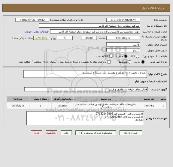 استعلام اصلاح ، تجهیز و راه اندازی و پوشش یک دستگاه آسانسور