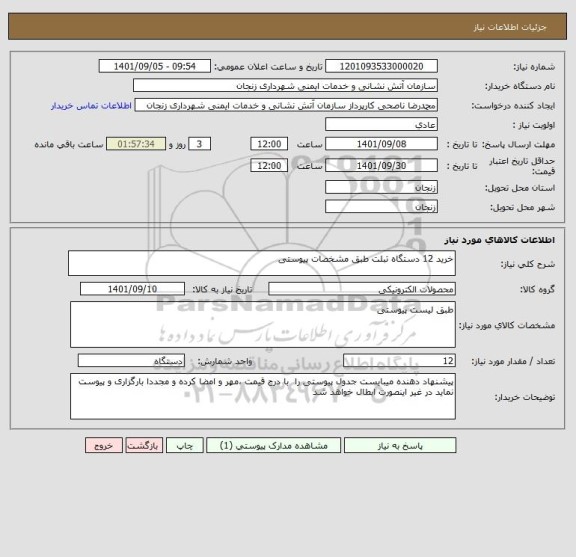 استعلام خرید 12 دستگاه تبلت طبق مشخصات پیوستی