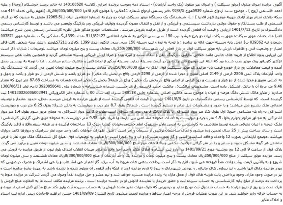 آگهی مزایده ششدانگ یک دستگاه موتور سیکلت و یک دستگاه اپارتمان ...