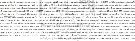 آگهی مزایده یک دستگاه خودرو پژو